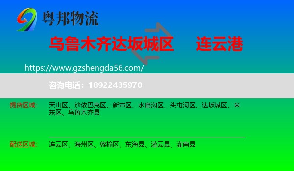 达坂城区到连云港物流专线