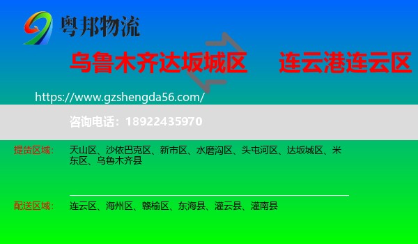 达坂城区到连云区物流专线