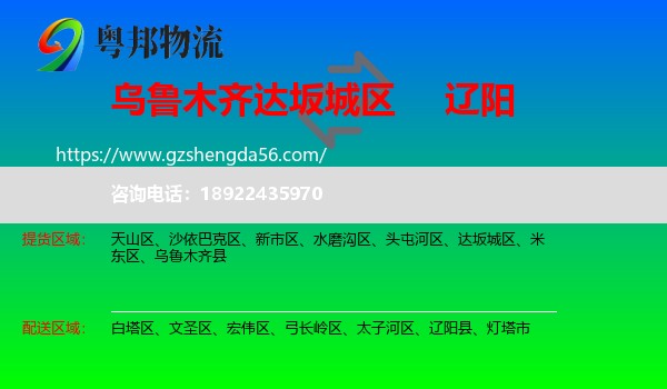 达坂城区到辽阳物流专线
