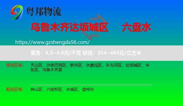 达坂城区到六盘水物流专线