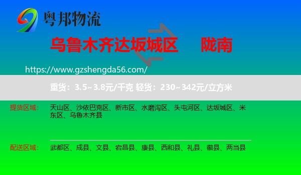 达坂城区到陇南物流专线
