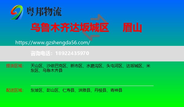 达坂城区到眉山物流专线