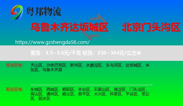 达坂城区到门头沟区物流专线