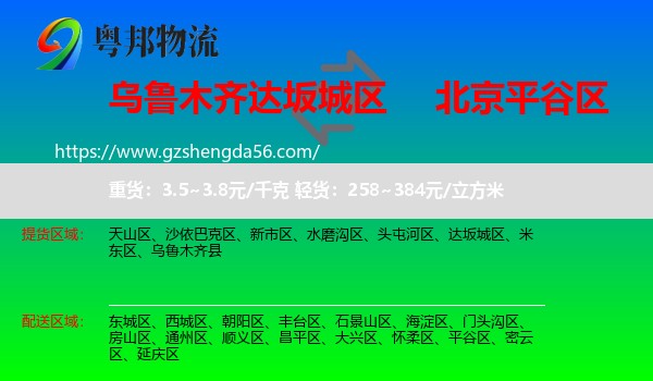 达坂城区到平谷区物流专线