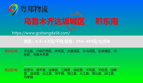 达坂城区到黔东南物流专线