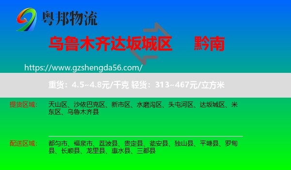 达坂城区到黔南物流专线