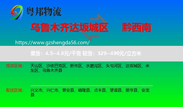 达坂城区到黔西南物流专线
