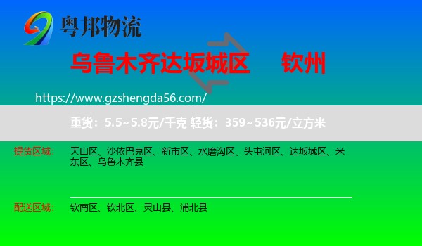 达坂城区到钦州物流专线