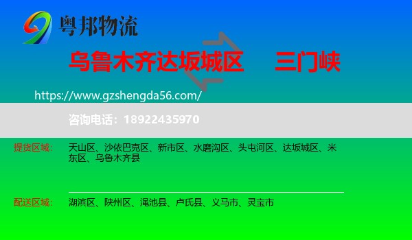 达坂城区到三门峡物流专线