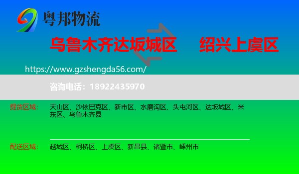 达坂城区到上虞区物流专线