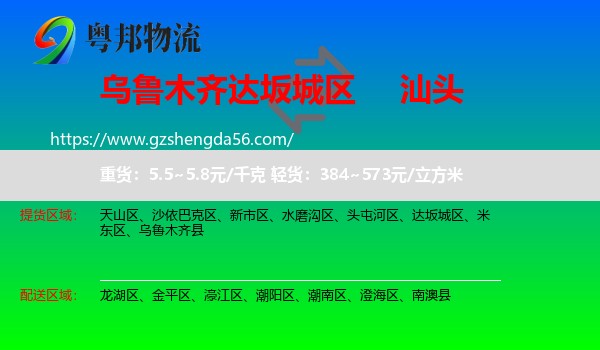 达坂城区到汕头物流专线