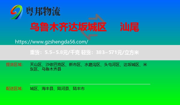 达坂城区到汕尾物流专线