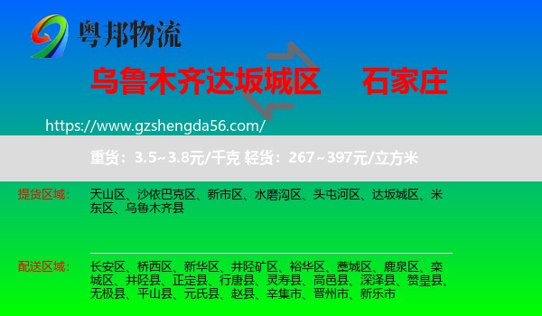 达坂城区到石家庄专线