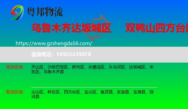 达坂城区到四方台区物流专线