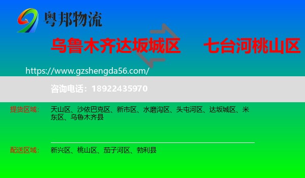 达坂城区到桃山区物流专线