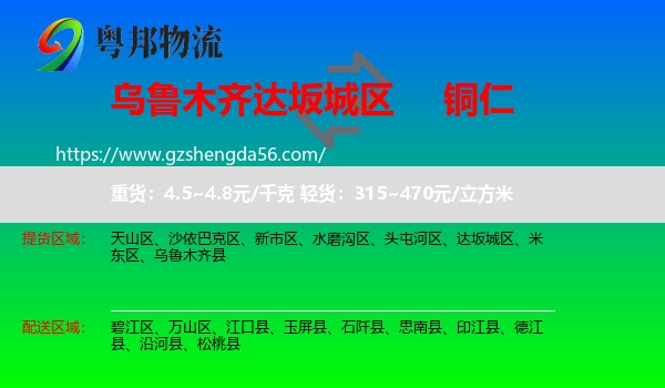达坂城区到铜仁物流专线
