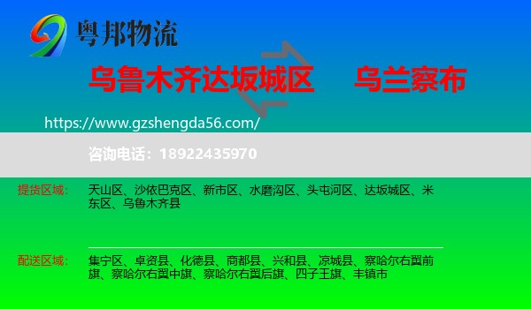 达坂城区到乌兰察布物流专线