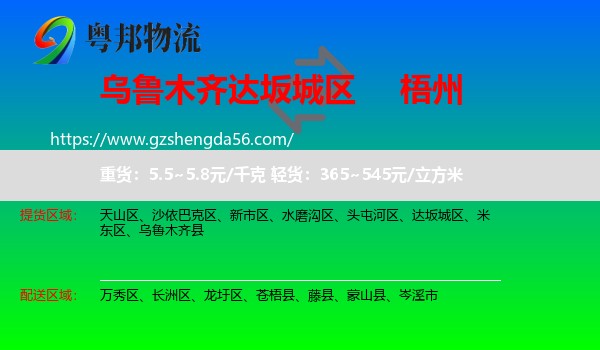 达坂城区到梧州物流专线