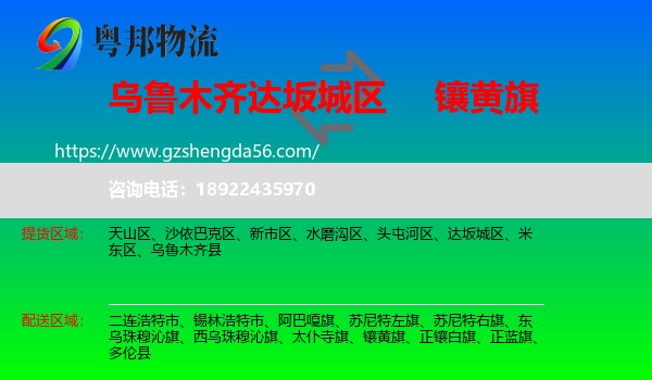 达坂城区到镶黄旗物流专线