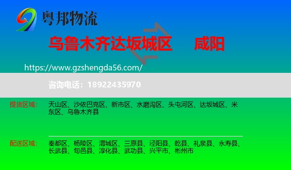 达坂城区到咸阳物流专线