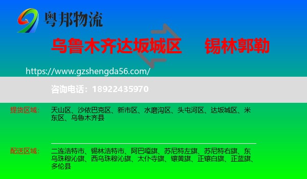 达坂城区到锡林郭勒物流专线