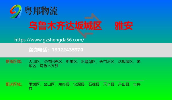 达坂城区到雅安物流专线