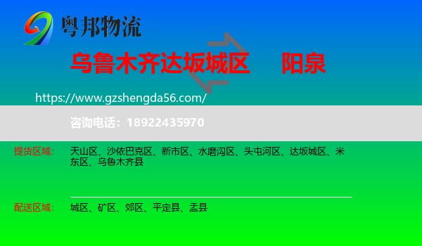 达坂城区到阳泉物流专线