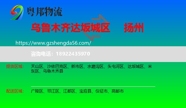 达坂城区到扬州物流专线