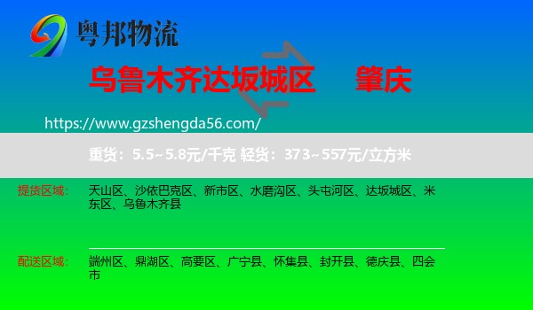 达坂城区到肇庆物流专线