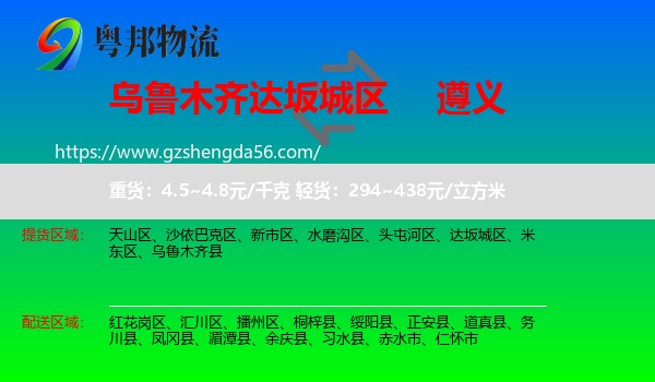 达坂城区到遵义物流专线
