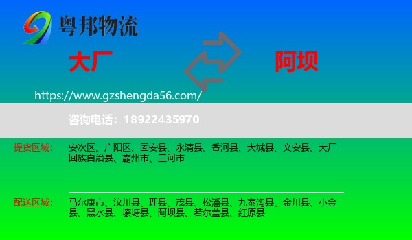 大厂回族自治县到阿坝物流专线