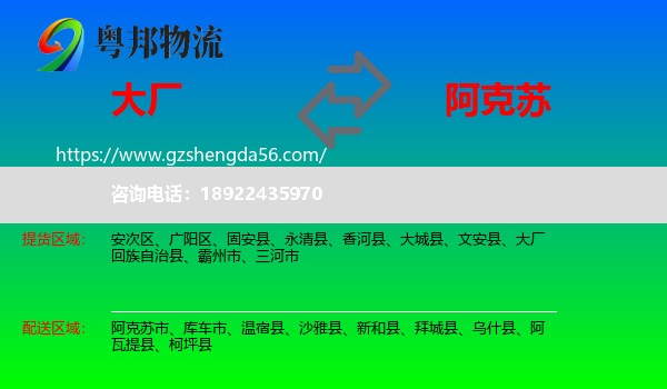 大厂回族自治县到阿克苏物流专线