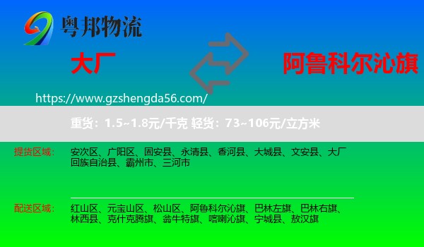 大厂回族自治县到阿鲁科尔沁旗物流专线