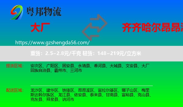 大厂回族自治县到昂昂溪区物流专线