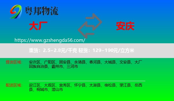 大厂回族自治县到安庆物流专线