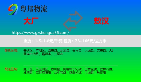 大厂回族自治县到敖汉旗物流专线