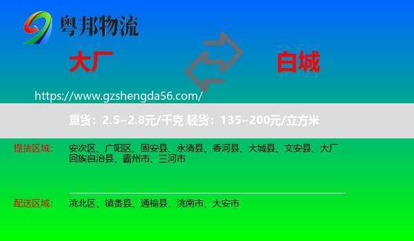 大厂回族自治县到白城物流专线