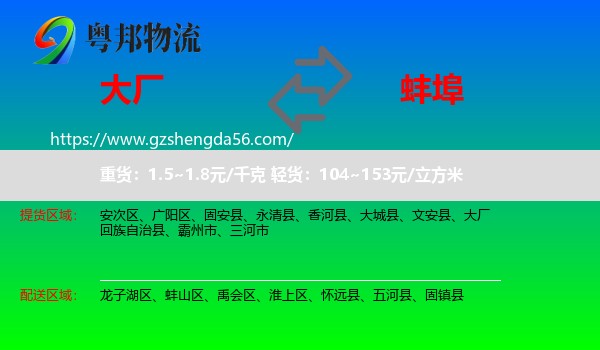 大厂回族自治县到蚌埠物流专线