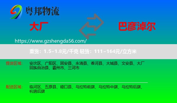 大厂回族自治县到巴彦淖尔物流专线