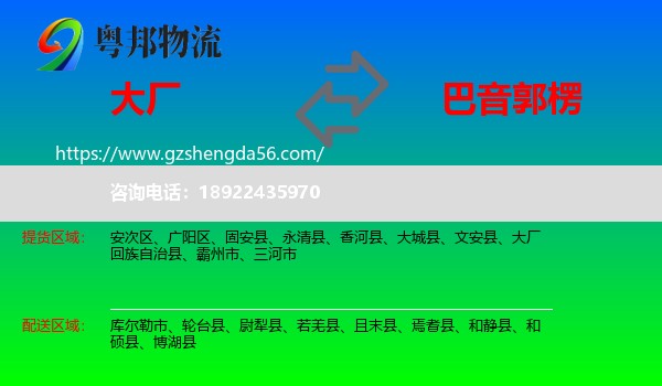大厂回族自治县到巴音郭楞物流专线