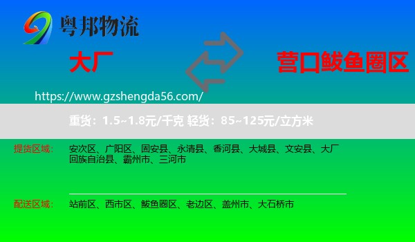 大厂回族自治县到鲅鱼圈区物流专线