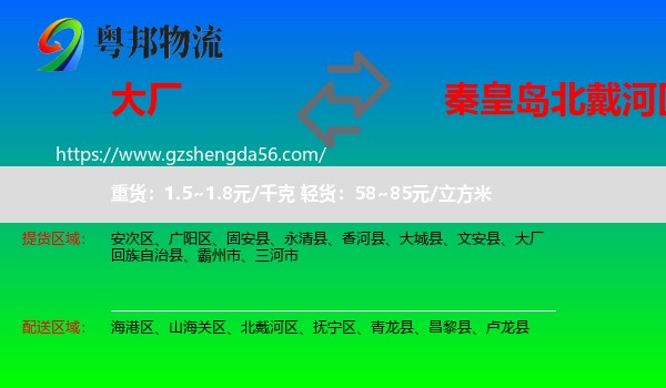 大厂回族自治县到北戴河区物流专线