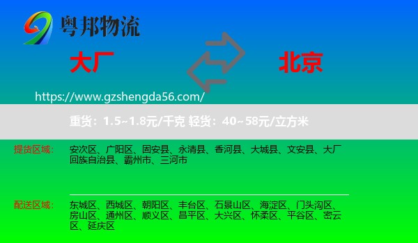 大厂回族自治县到北京专线