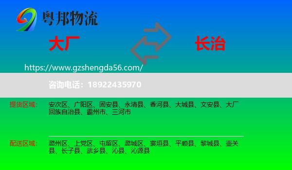 大厂回族自治县到长治物流专线