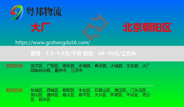 大厂回族自治县到朝阳区物流专线