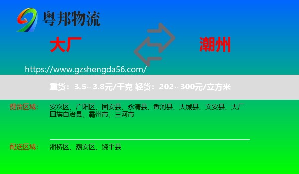 大厂回族自治县到潮州物流专线