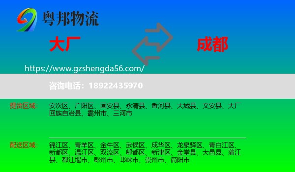 大厂回族自治县到成都专线