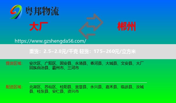 大厂回族自治县到郴州物流专线