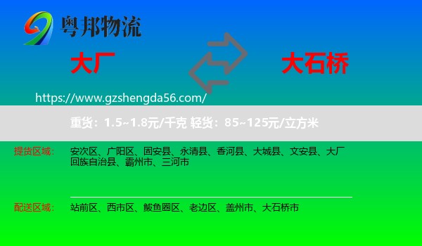 大厂回族自治县到大石桥市物流专线
