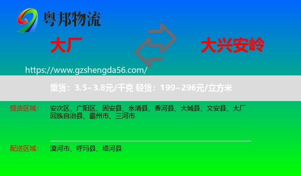 大厂回族自治县到大兴安岭物流专线